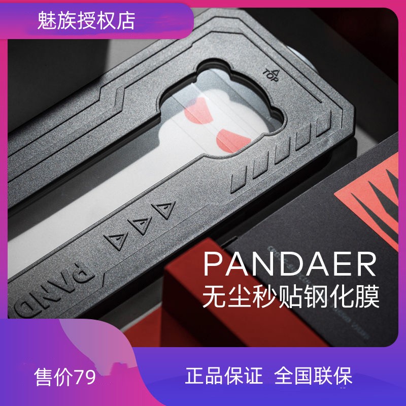 魅族PANDAER无尘秒贴钢化膜魅族20/21系列适用手机贴膜神器