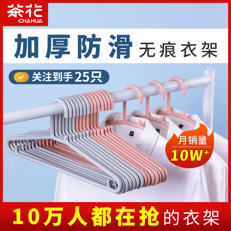 【直播间专享】茶花衣架加粗加厚家用塑料晒衣服撑子挂衣晾衣撑
