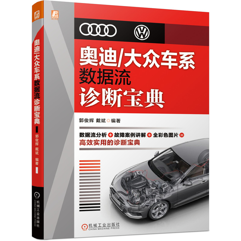 奥迪/大众车系数据流诊断宝典汽车故障诊断与维修案例汽车发动机