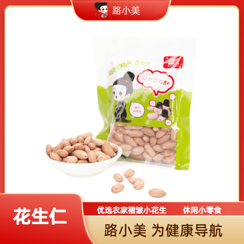 路小美精选花生仁 褶皱且饱满 休闲零食 办公商谈必备