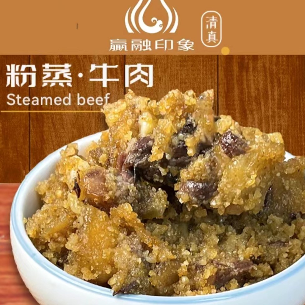 赢融印象清真现称粉蒸黄牛肉500g