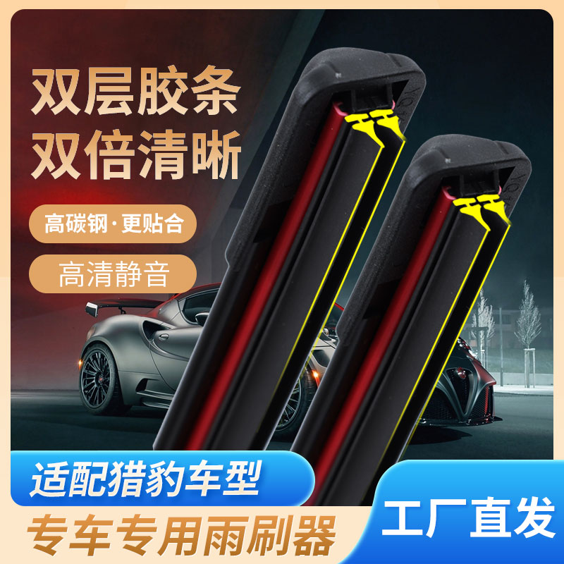 【55】猎豹CS9/CT7/CS7 雨刷器 高清专车专用双胶条雨刷器