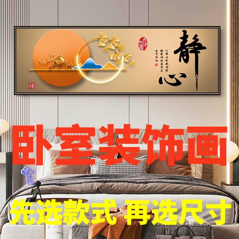 卧室床头装饰画墙面自粘挂画壁画墙壁防水平面中式客厅装饰旺财