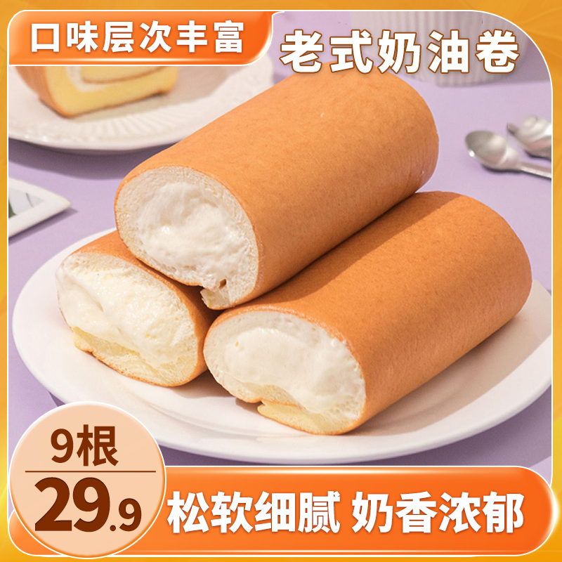 【划算！9根仅29.9】老式奶油卷 满满夹心 松软细腻 营养早餐 80g/根