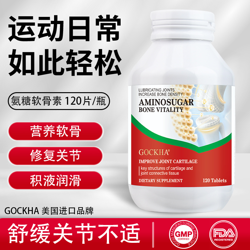 GOCKHA戈卡安美国进口高含量氨糖软骨素添加钙 强效舒缓 120片/瓶