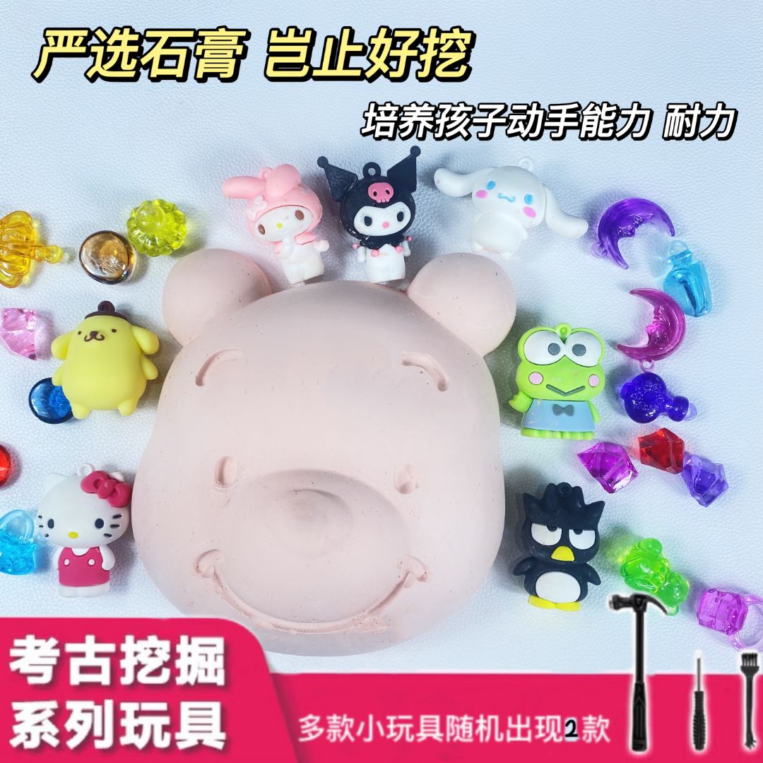 考古挖掘玩具库洛米与美乐蒂儿童益智石膏玩具挖宝石男孩女孩玩具