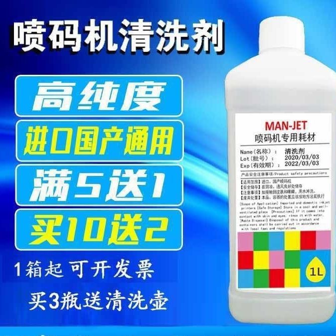 喷码机打喷码机油墨水清洗剂液去擦除生产日期擦字消字强力去字水