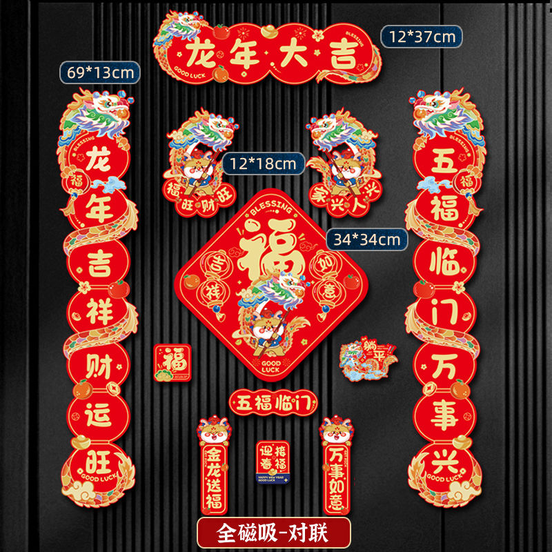 【新疆包邮】磁吸对联2024新款龙年春联家用过年大门新年装饰卡通