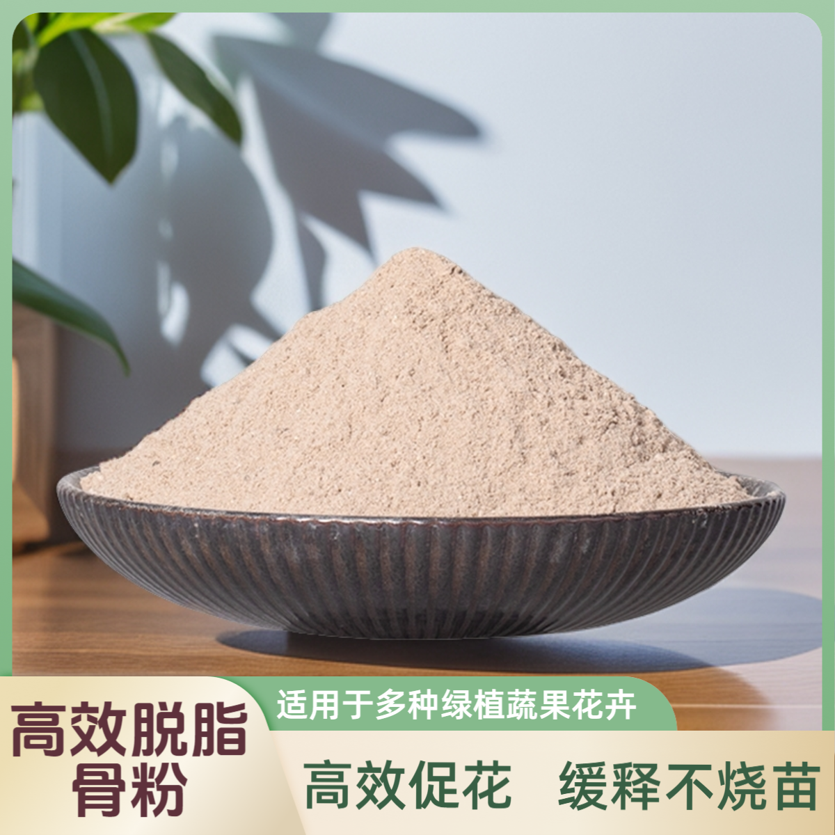 【四季家专属】骨粉花肥料促花家用盆栽通用特制脱脂肥料船长花园