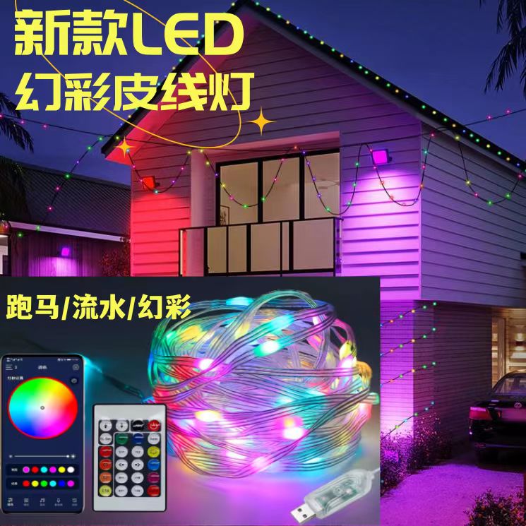 usb跑马灯幻彩皮线灯彩灯夜市摆地摊七彩氛围灯浪漫露营户外便捷