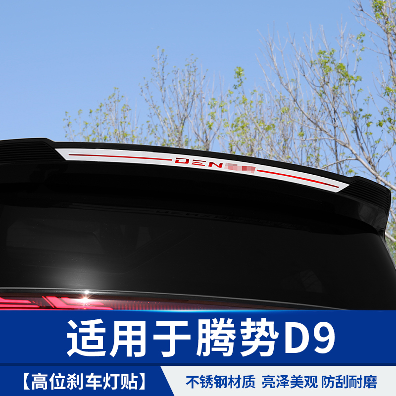 适用于腾势D9高位刹车灯贴尾门改装饰小配件比亚迪汽车身上专用品