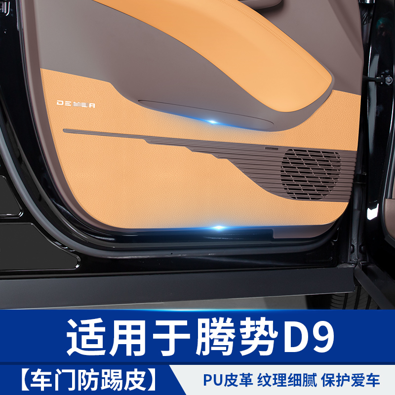适用于腾势D9车门防踢皮革汽车专用品小配件比亚迪改装饰内饰贴纸