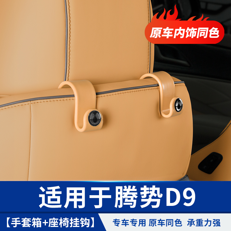 腾势D9汽车车载多功能后排座椅背收纳挂钩后备箱内饰用品配件改装