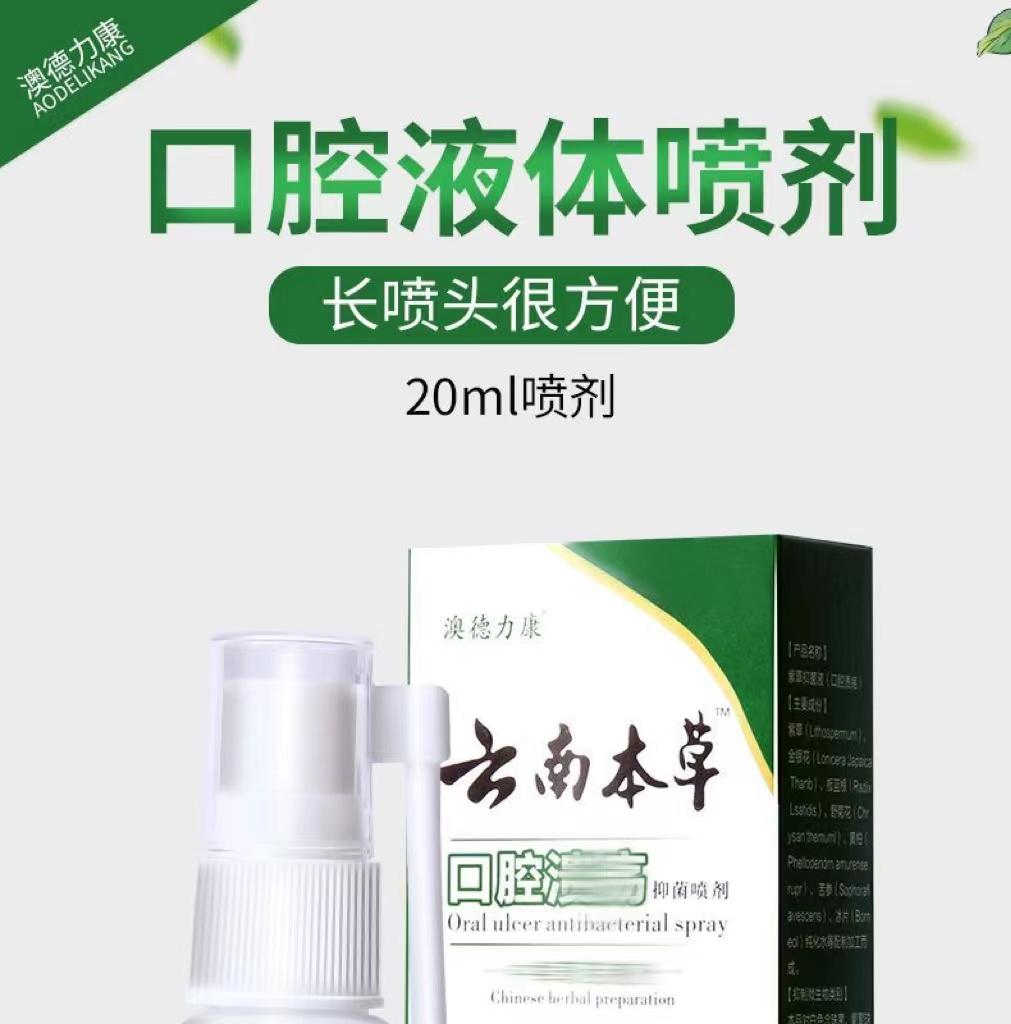 新云南本草口腔喷剂嘴巴舌头愦火异味起泡清新草本护理抑菌喷雾通