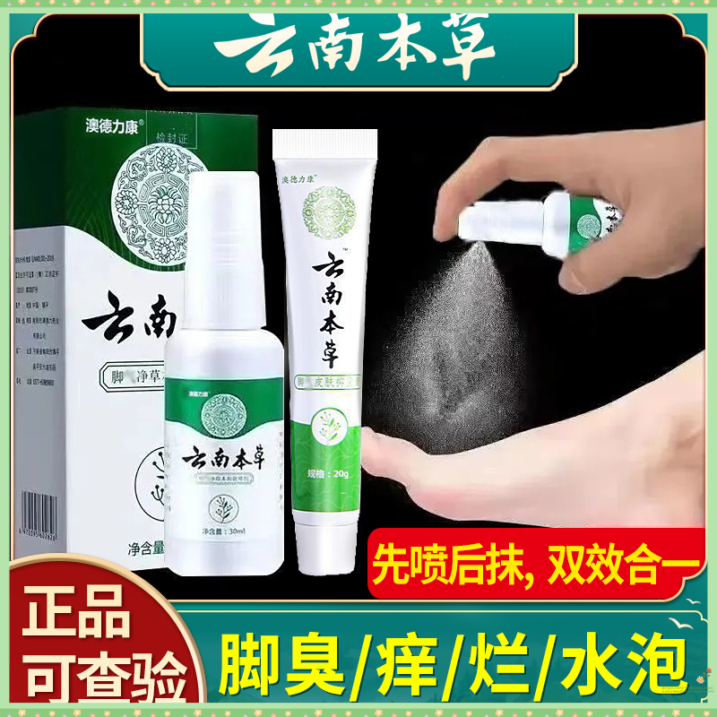 云南本草足部喷剂狼毒真菌王脚臭止痒套装抑菌草本温和脚部外用剂