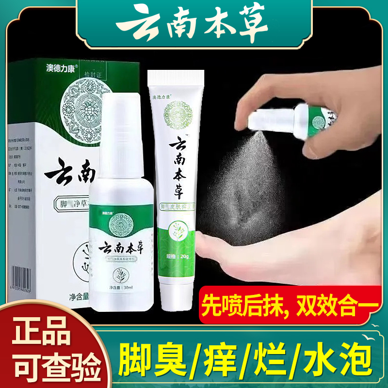 云南本草喷雾推荐脚痒脱皮烂脚底起小水泡止痒抑菌软膏脚臭喷雾剂