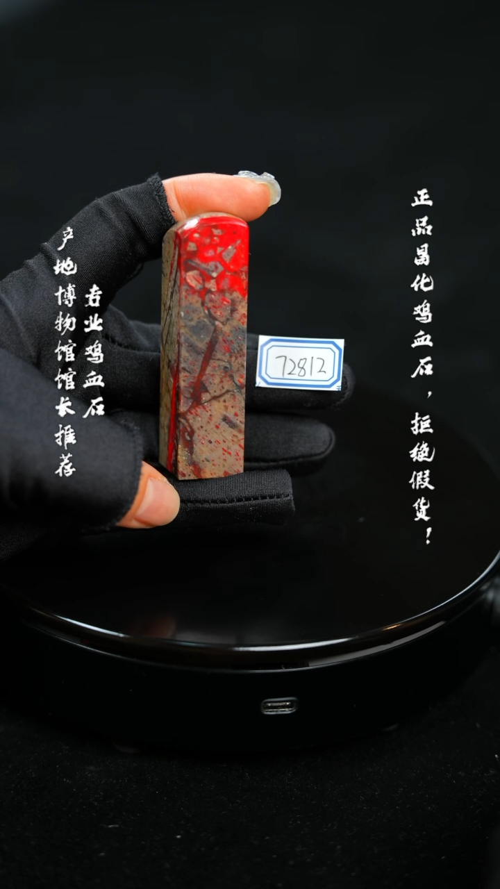 【闪购商品】昌化鸡血石72812111111111