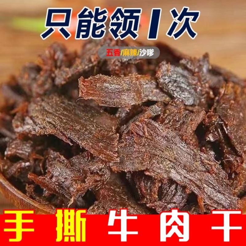 【年货】12.12聚惠】正宗五香牛肉片手撕风干牛肉干内蒙古特产麻