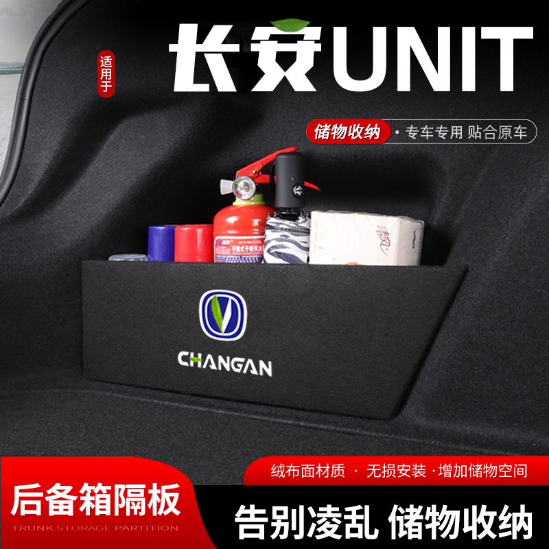 长安univ汽车后备箱隔板储物盒车内收纳箱尾箱挡板整理改装饰用品