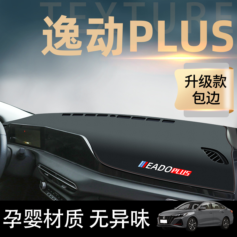 25款长安逸动plus汽车中控仪表台避光垫第三代逸动防晒垫遮阳装饰