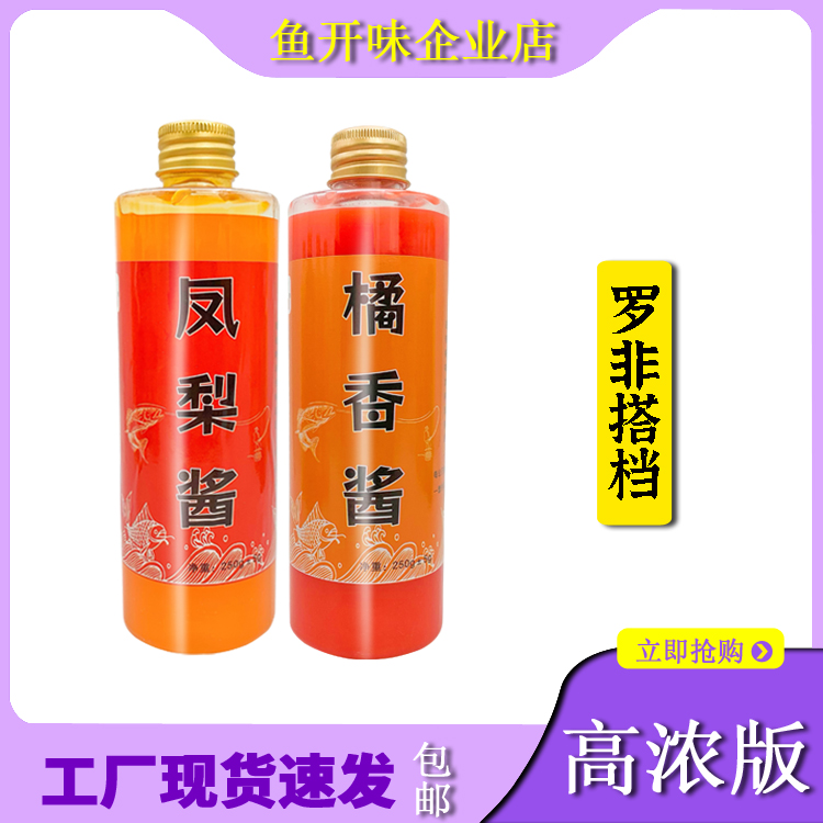鱼开味黑坑野钓罗非组合套餐鱼饵添加剂凤梨酱橘香酱250g大瓶装