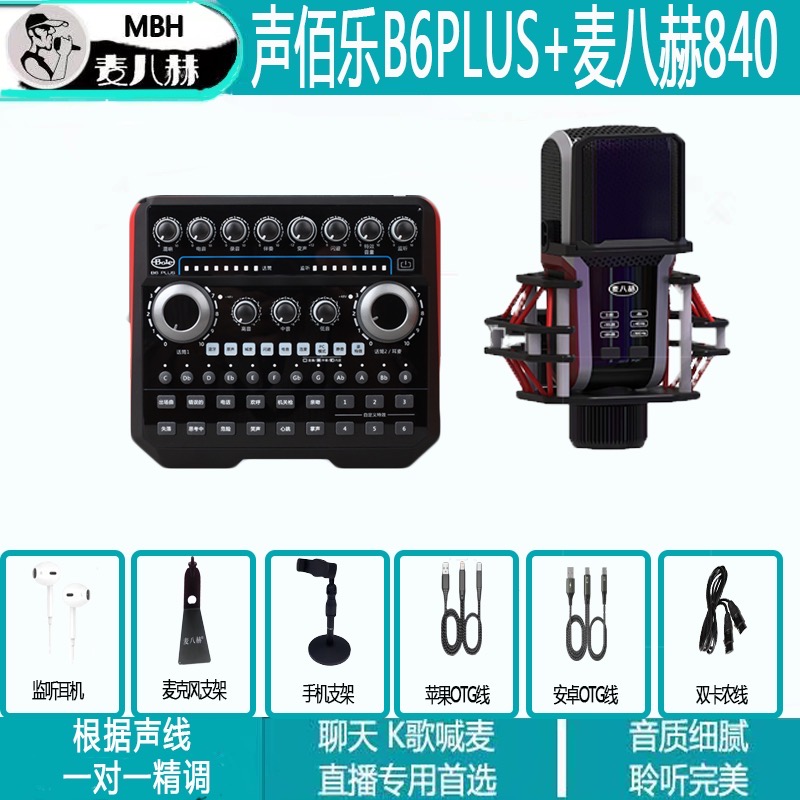 Bole/声佰乐声佰乐B6plus声卡+麦八赫麦克风组合套装