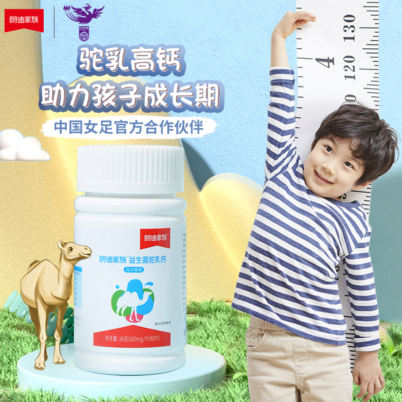 【品牌专属】朗迪益生菌驼奶钙片老人小孩孕妇宝宝咀嚼片60片/盒