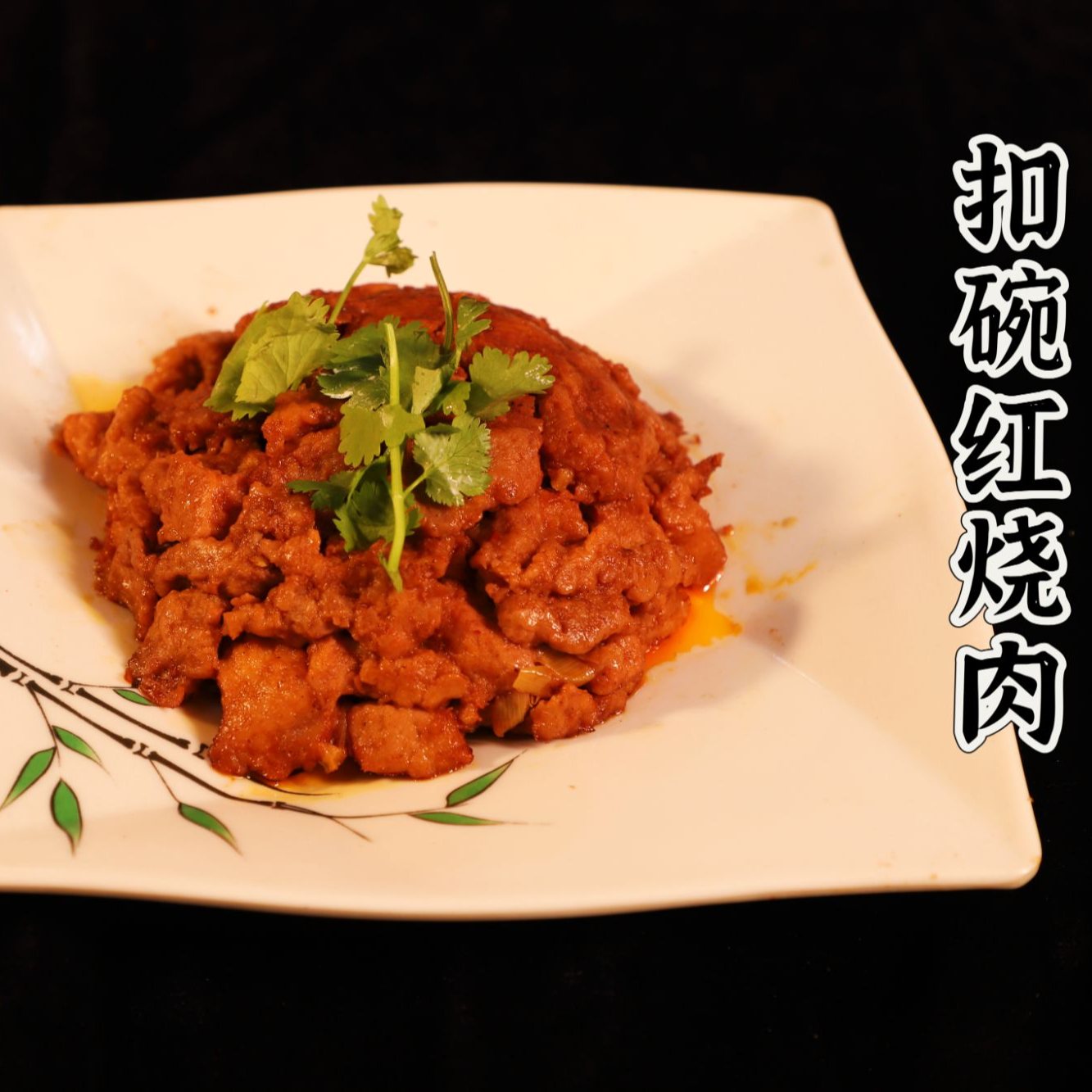 山西扣碗红烧肉零添加纯肉京东包邮
