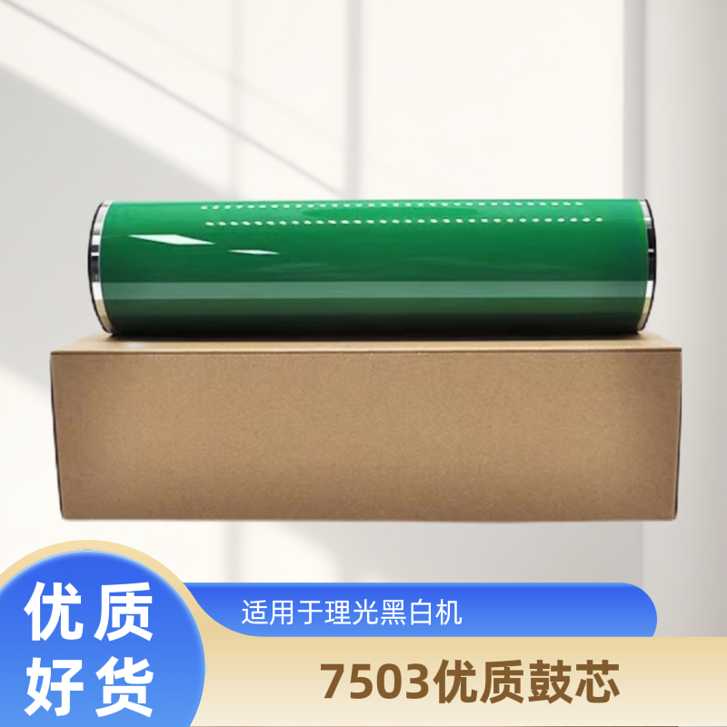 理光MP7503 8001 9001 7502 7001 9002 9003鼓芯硒鼓原色鼓进口