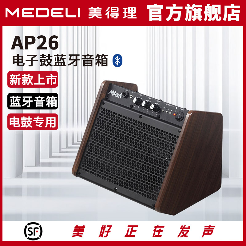 MEDELI/美得理美得理魔鲨2023款AP26电子鼓蓝牙音箱电鼓专用