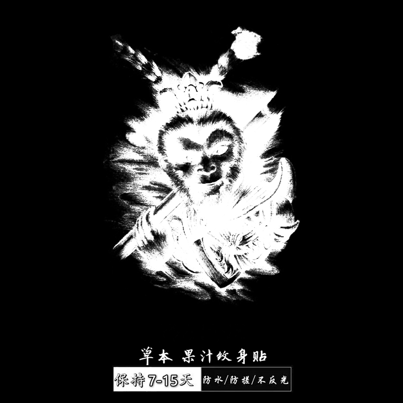 柒画（GZ-222）半臂11x18cm 美猴王 草本纹身贴