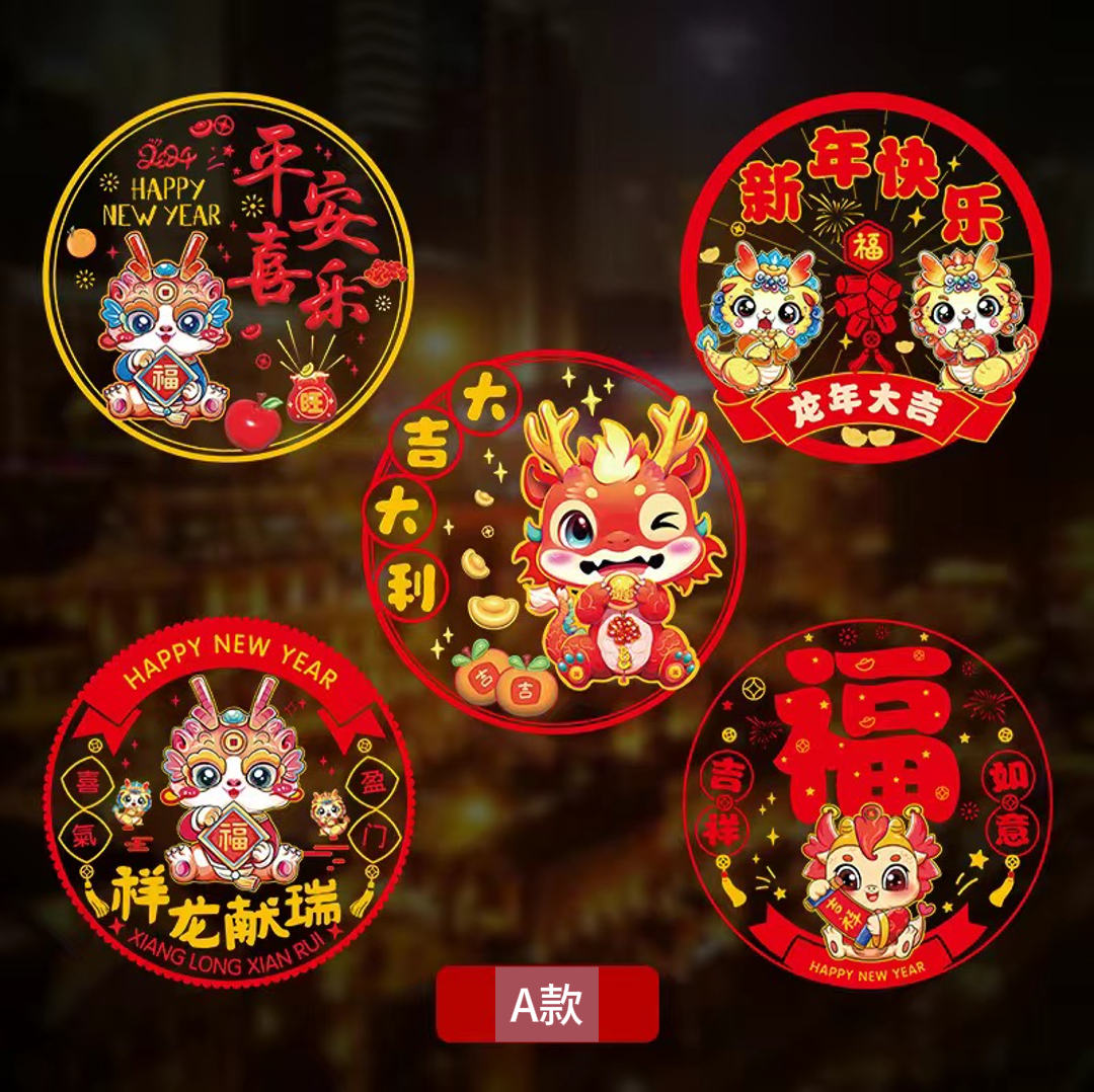 2024新款龙年窗花春节新年福字装饰玻璃贴过年布置静电贴10张008