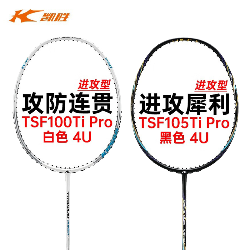 KASON凯胜100TI PRO/105TI PRO进攻型超轻全碳素比赛拍4U羽毛球拍