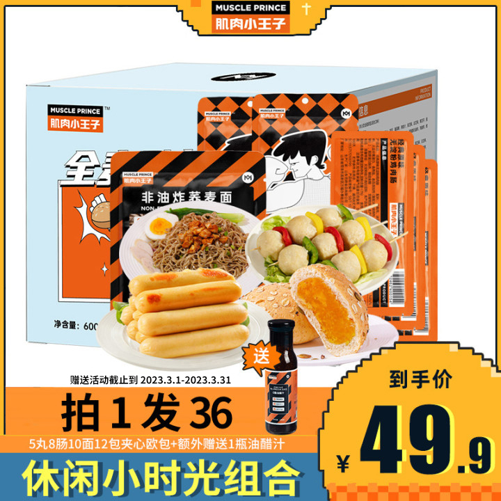 【3月份活动】肌肉小王子休闲小时光大礼包1700g欧包荞麦面鸡肉肠