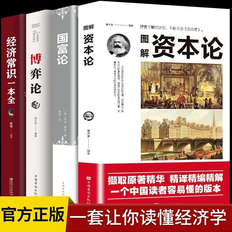 国富论图解资本论实践经济常识一本全投资理财学经济学财富研究