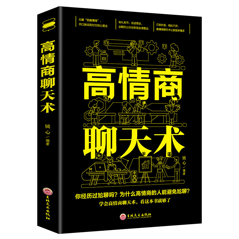 【高情商聊天术】提高情商口才学会好好说话人际交往关系沟通书籍