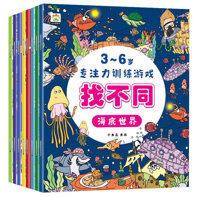 【儿童找不同】专注力训练图画书观察力思维孩子开发儿童益智读物