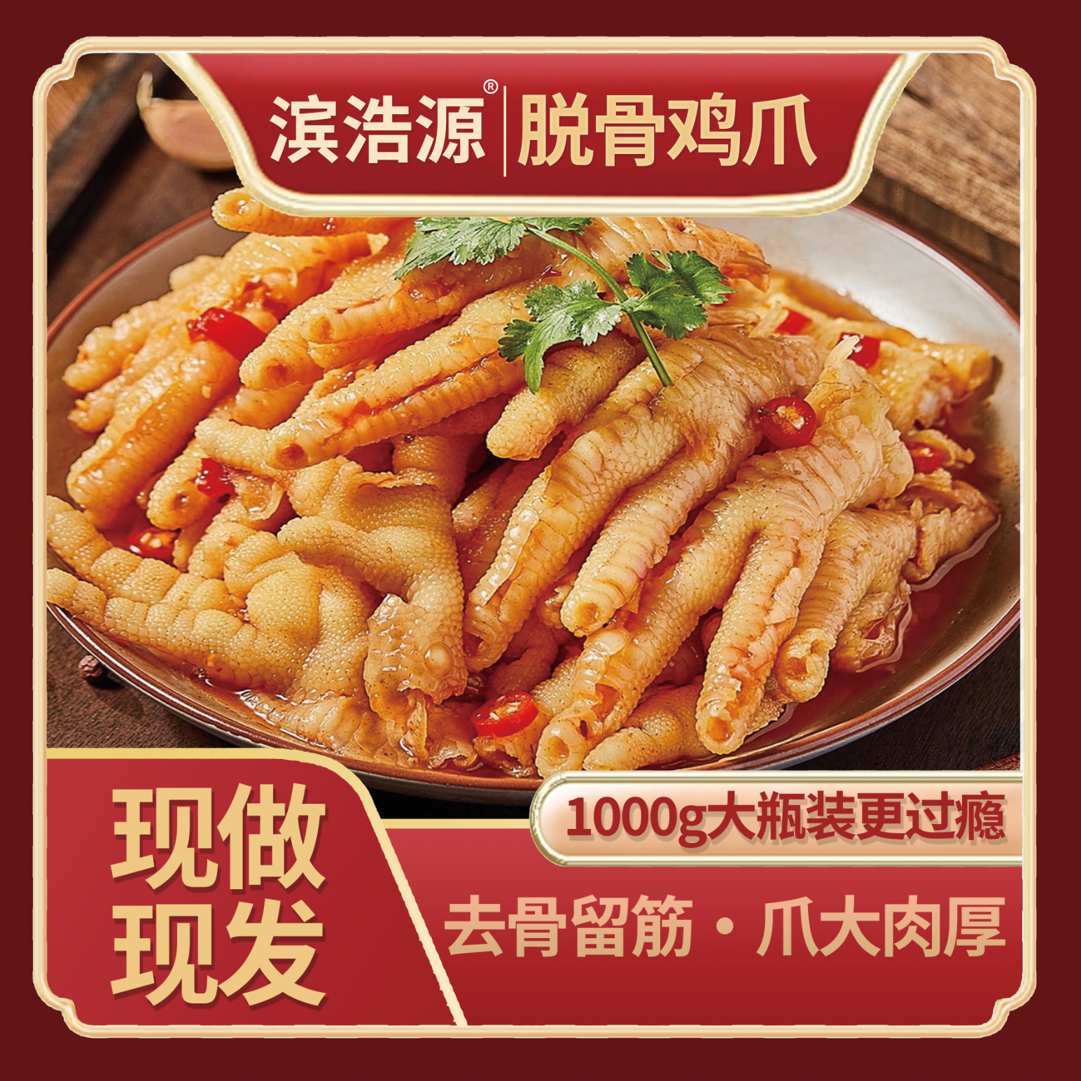脱骨鸡爪1000g蒜香酸辣无骨鸡爪解馋小零食脱骨鸡爪无骨鸡爪Ta