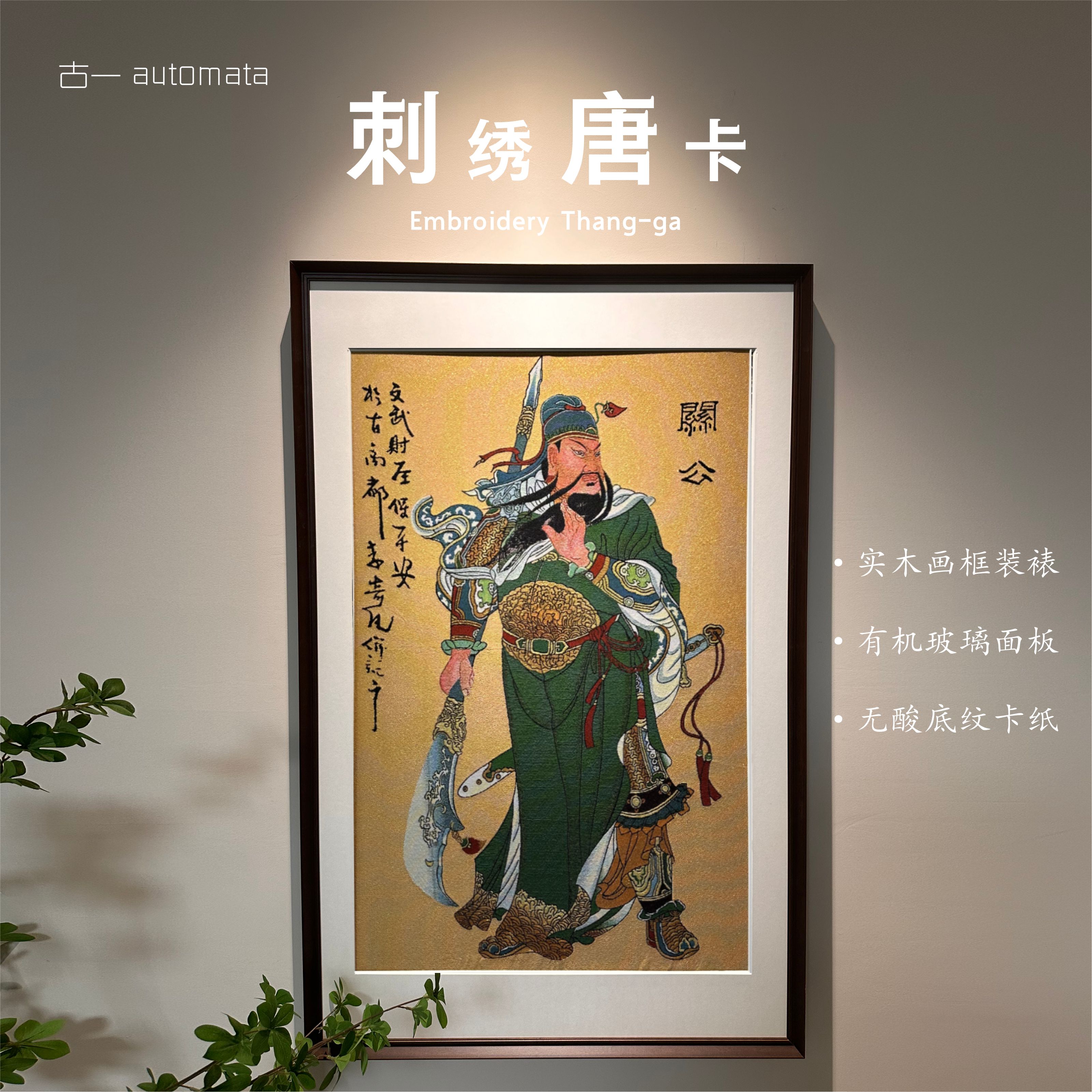 刺绣【关公】唐卡挂画高档装裱玄关正对入户门茶室书房背景墙装饰画