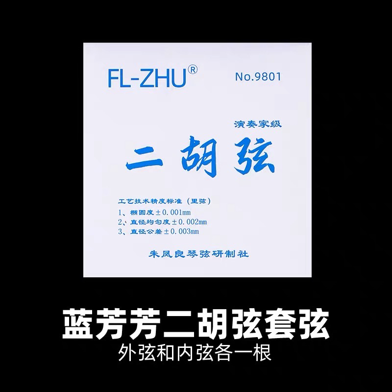 蓝芳芳琴弦 专业演奏琴弦