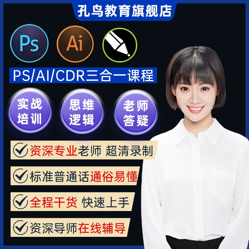 PS+CDR+AI平面设计三合一修图作图PS教程AI教程CDR零基础自学教程