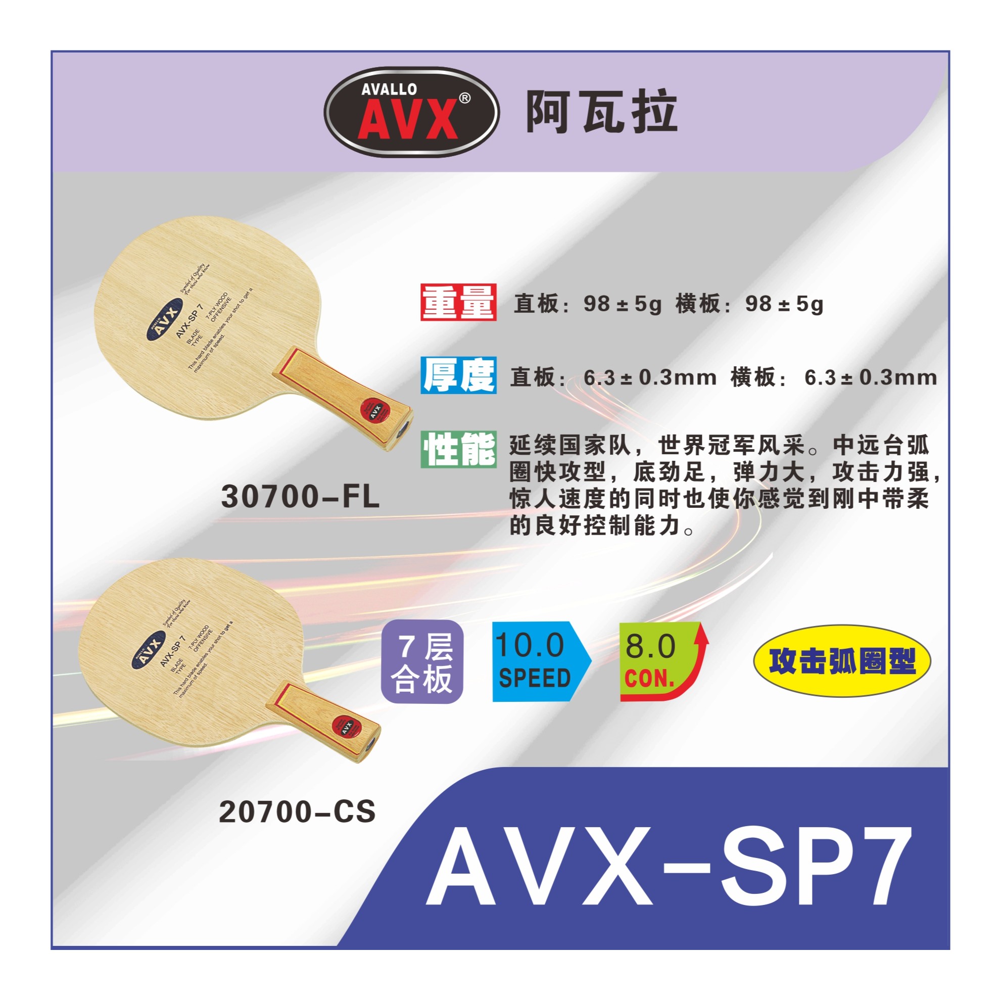Avalox/阿瓦拉AVX-SP7 乒乓球拍底板