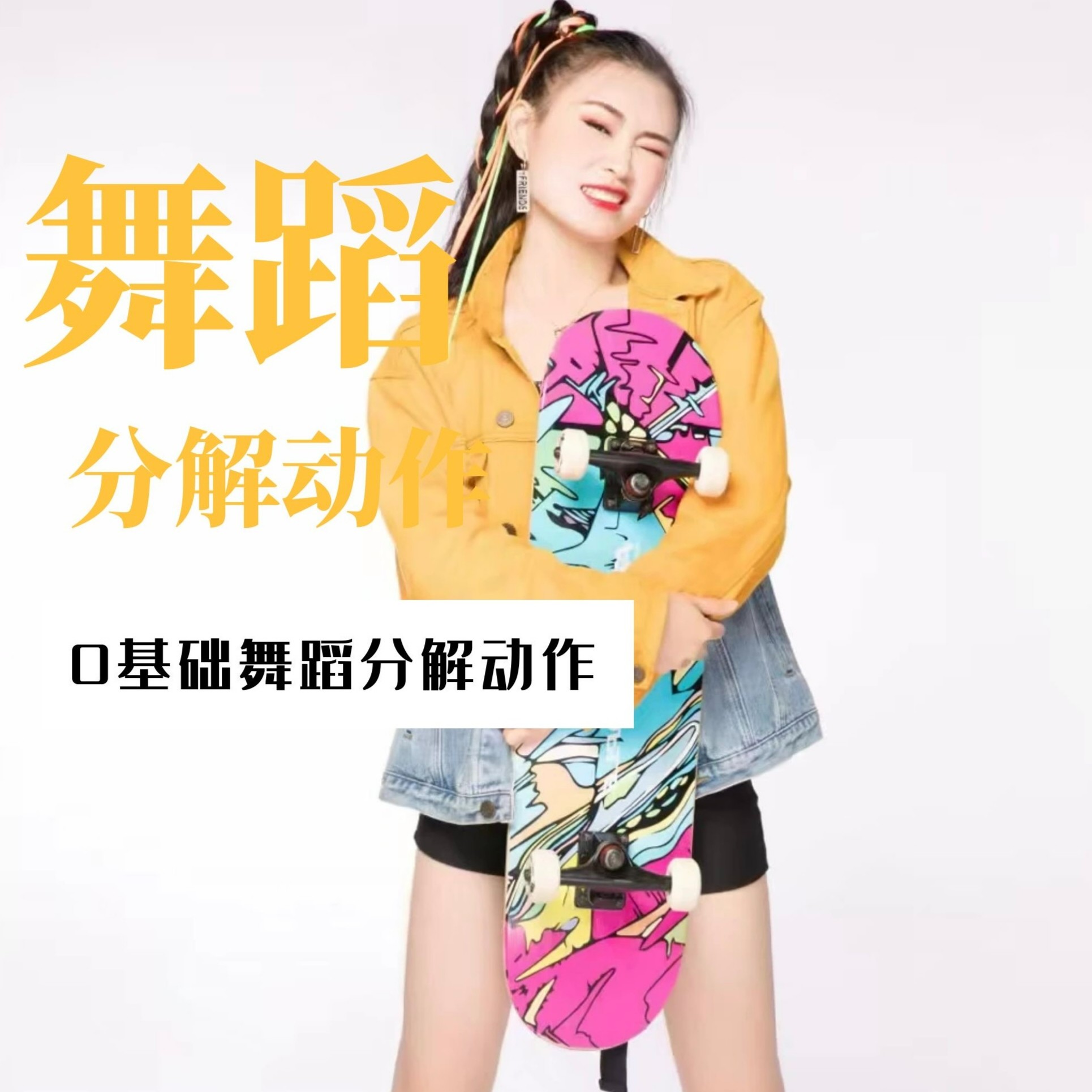 0基础舞蹈分解动作