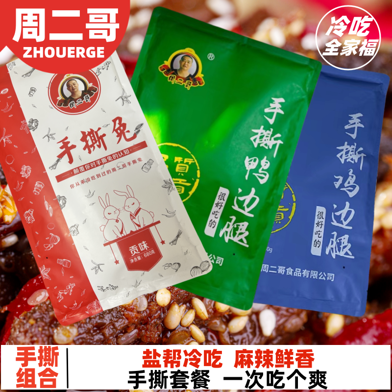 周二哥手撕全家福1740g整只冷吃手撕兔手撕鸭腿手撕鸡腿四川特产