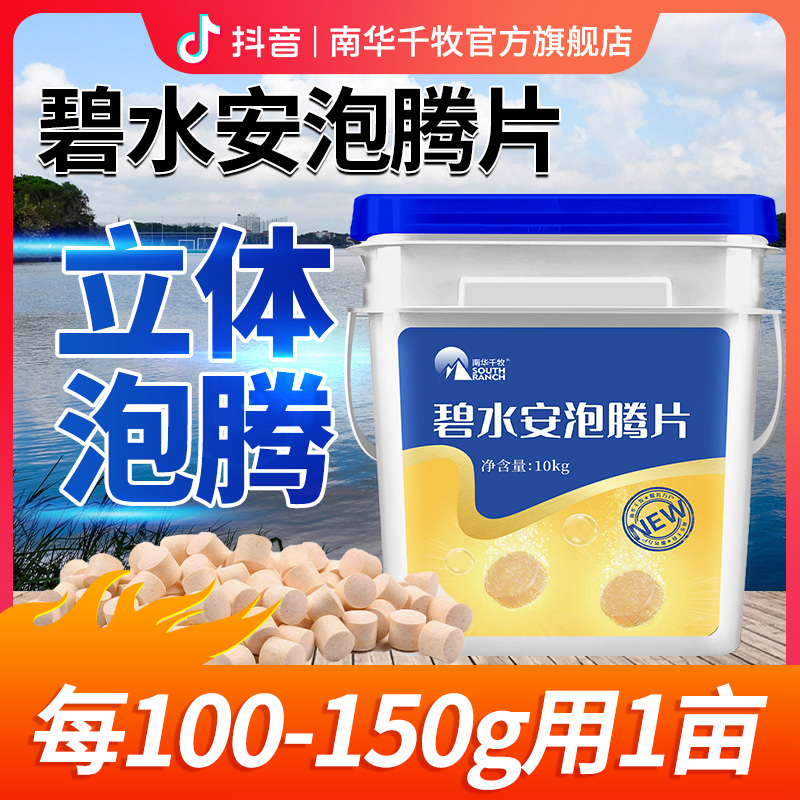【南华精选】碧水灵泡腾片鱼塘虾塘有机酸果酸解毐净水调水产养殖