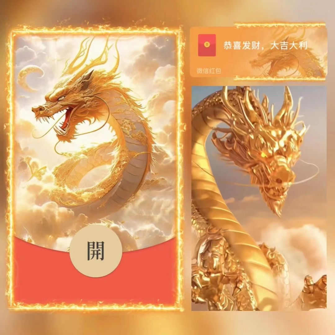 微信红包2024红包封面飞龙在天龙年大吉新年红包动态设计网红爆款