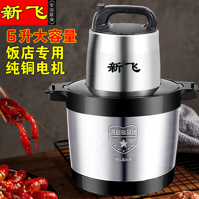 Frestec/新飞6L家用商用多功能绞肉机搅馅大容量碎菜机纯铜泥器