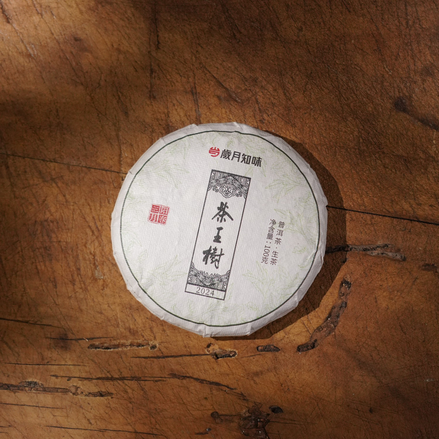 岁月知味2024年茶王树阳春三月-100克易武普洱生茶-挑选大树