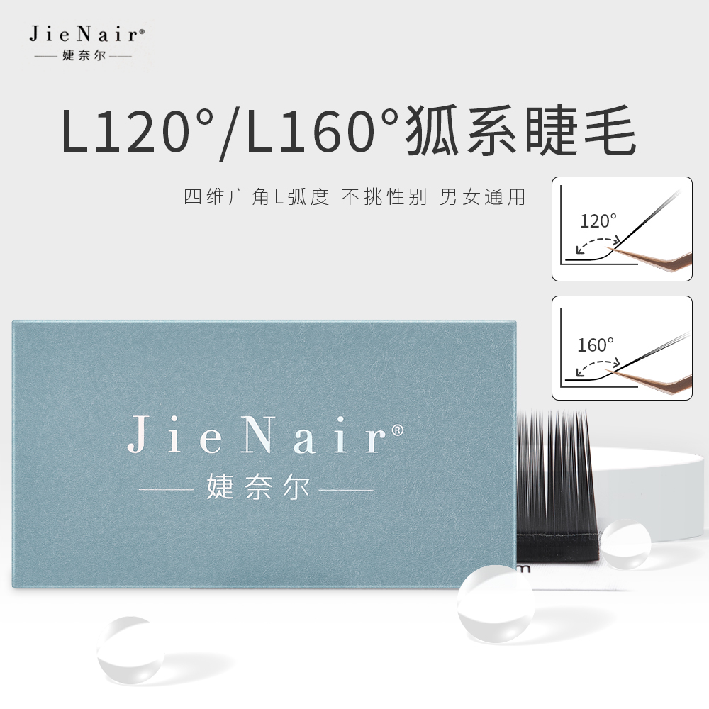 婕奈尔JieNairL假睫毛160/L120狐系山茶花睫毛高品质美睫店