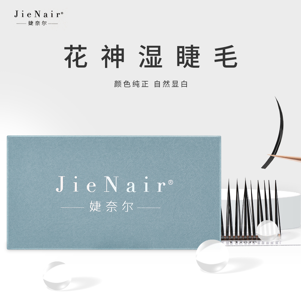 婕奈尔JieNair漫画款湿睫毛自动收尖小恶魔网红美睫师种植假睫毛